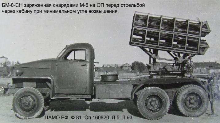 БМ-8-СН заряженная снарядами М-8 на ОП перед стрельбой через кабину при минимальном угле возвышения.
