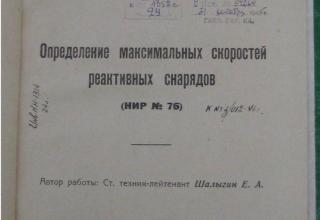 Определение максимальных скоростей реактивных снарядов (НИР № 76). Ленинград, 1945 г. (Из фонда ЦАМО РФ)