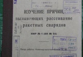 Изучение причин, вызывающих рассеивание ракетных снарядов (НИР № 1 (АК № 54). Ленинград, 1945 г. (Из фонда ЦАМО РФ)